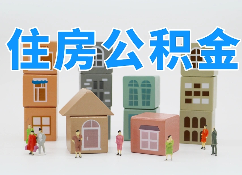 南阳公积金（公积金查询）