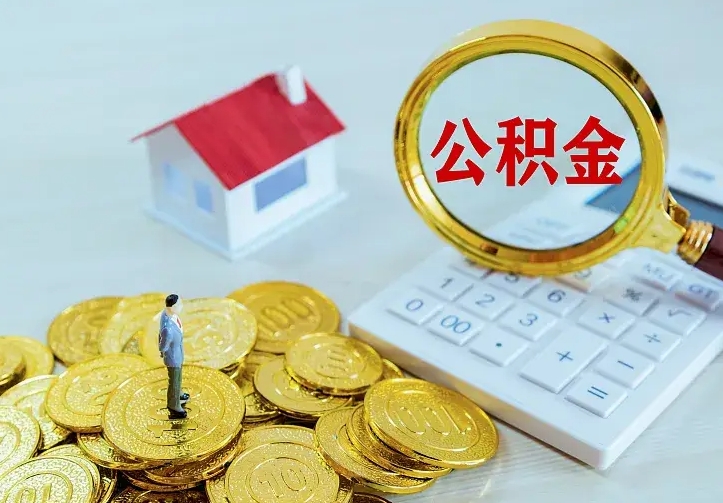 南阳公积金封存取（公积金封存咋取）