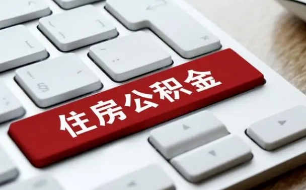 南阳网上帮忙提取公积金是真的吗（网上找人提取房屋公积金会被骗吗）